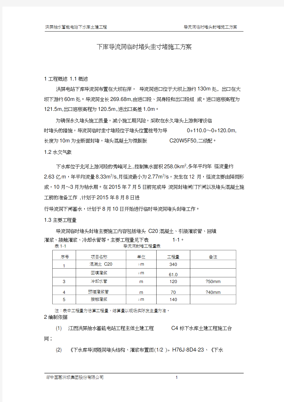 导流洞临时堵头封堵施工方案(修改).