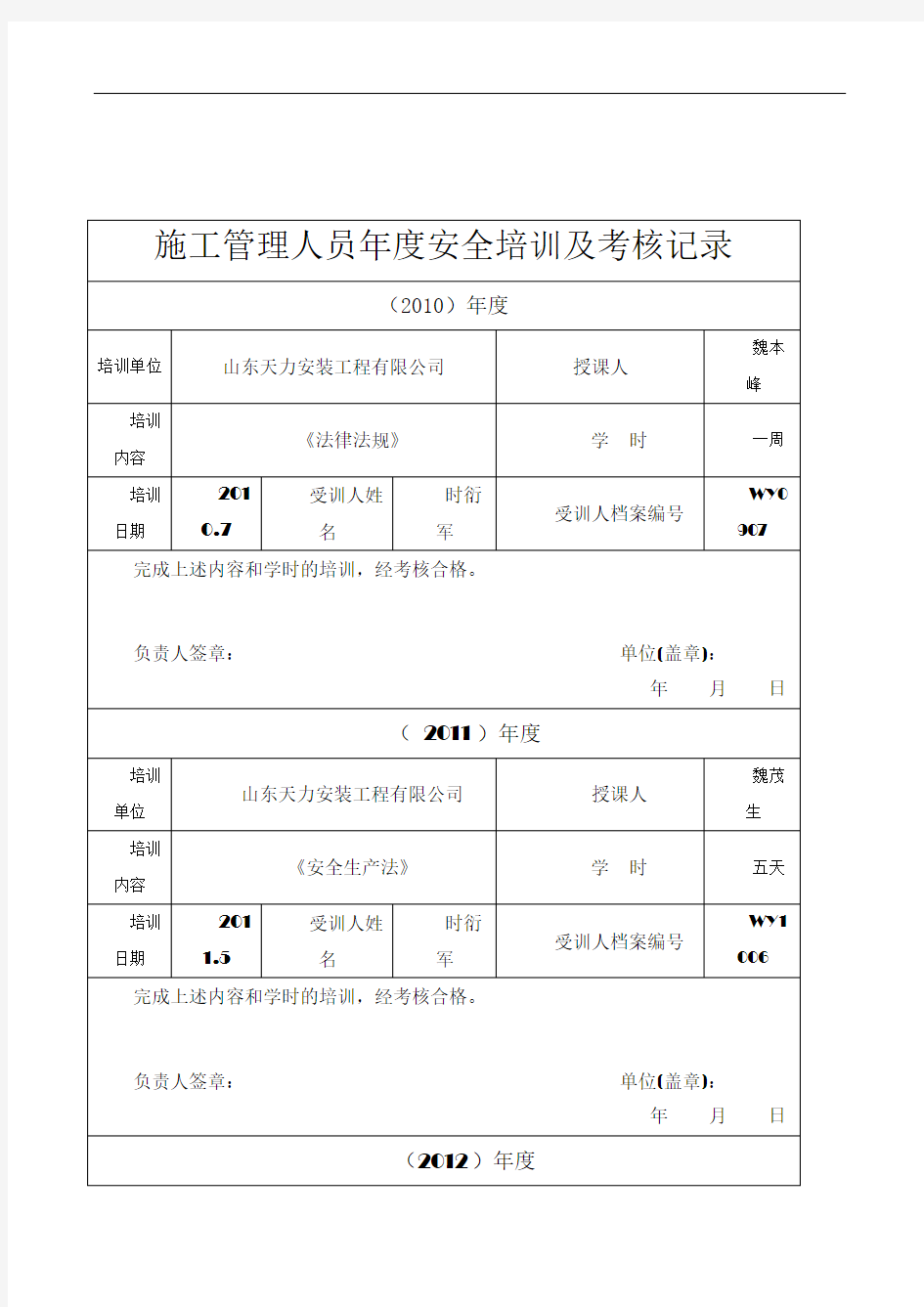 施工管理人员年度安全生产教育培训及考核记录