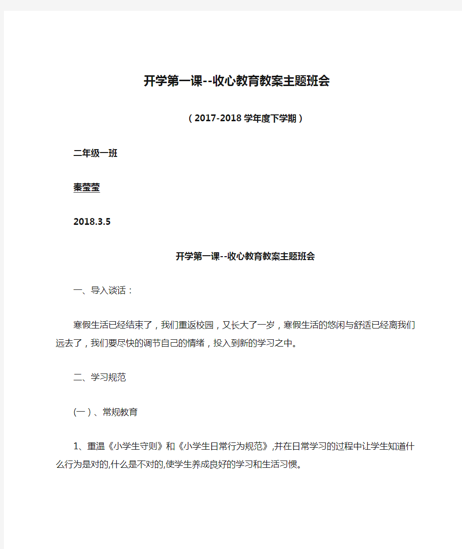 2.1班开学第一课--收心教育教案主题班会教案