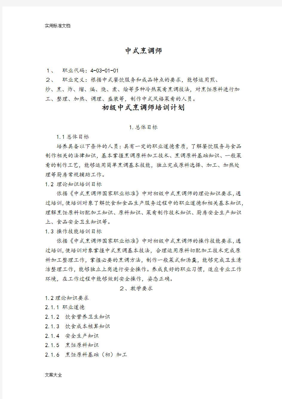 中式烹调师初级教学计划清单大纲设计