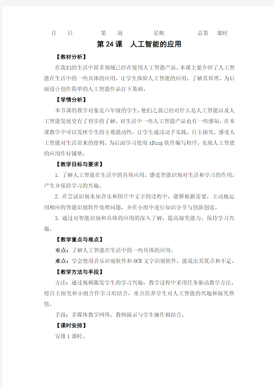 六年级信息技术《人工智能的应用》教学设计