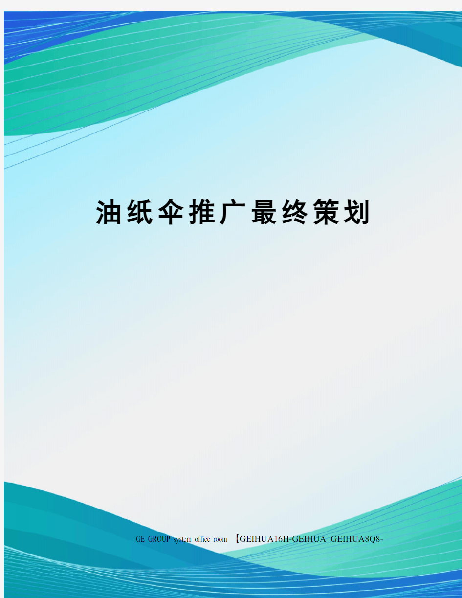 油纸伞推广最终策划精编版