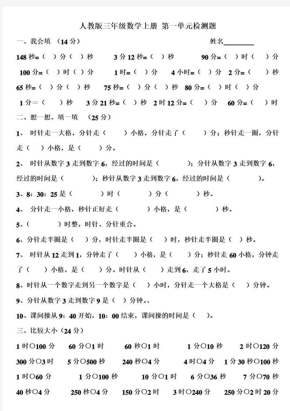 新人教版小学数学三年级上册时分秒测试题