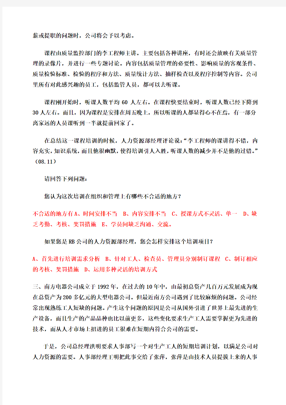 培训与开发案例分析题及答案