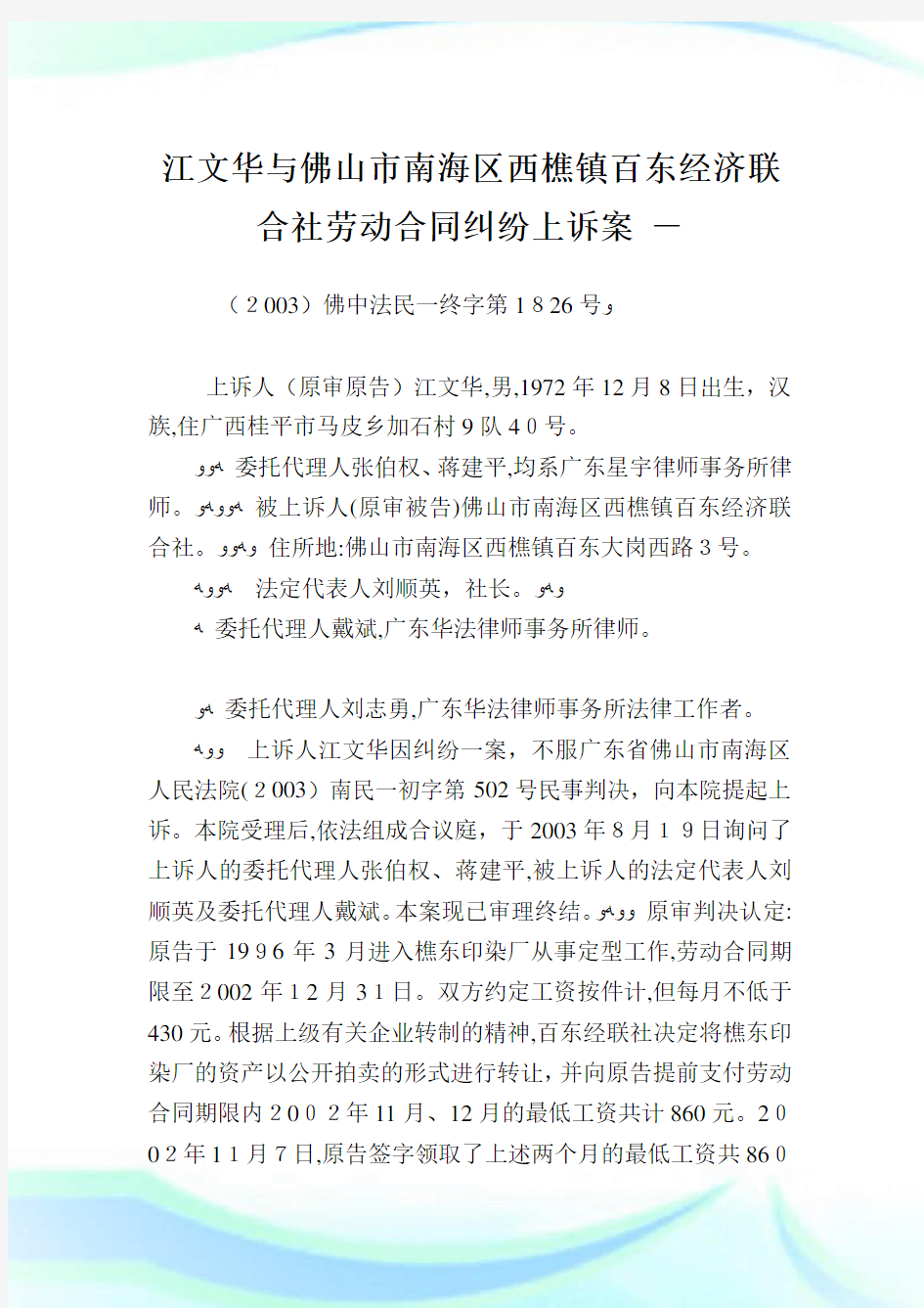 江文华与佛山市南海区西樵镇百东经济联合社劳动协定纠纷上诉案.doc