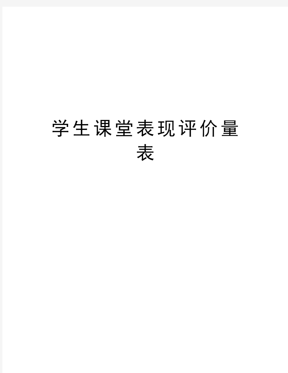 学生课堂表现评价量表知识讲解