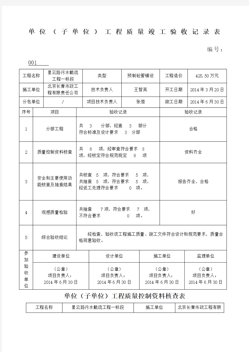 单位 子单位 工程质量竣工验收记录表