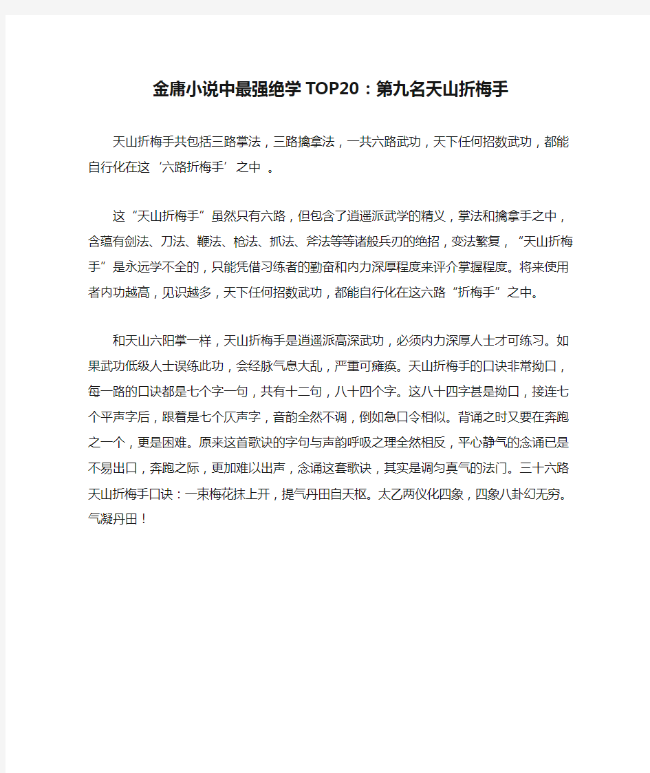 金庸小说中最强绝学TOP20：第九名天山折梅手