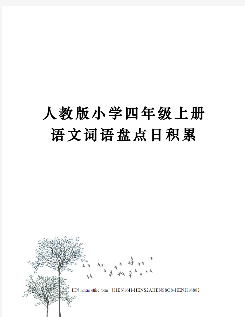 人教版小学四年级上册语文词语盘点日积累完整版