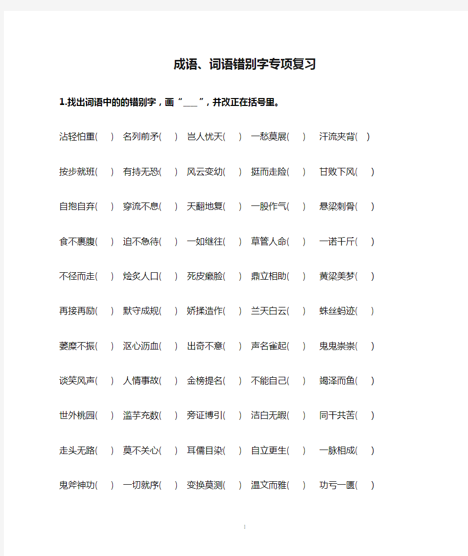 小学语文(小升初)成语、词语错别字专项复习