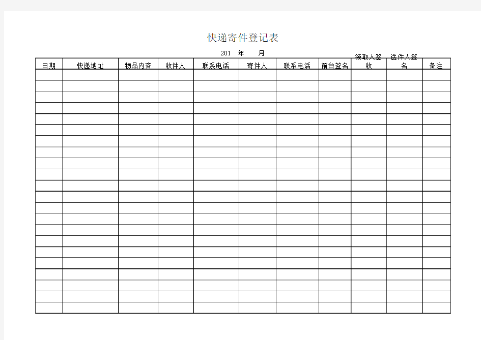 公司前台快递收件登记表.xls