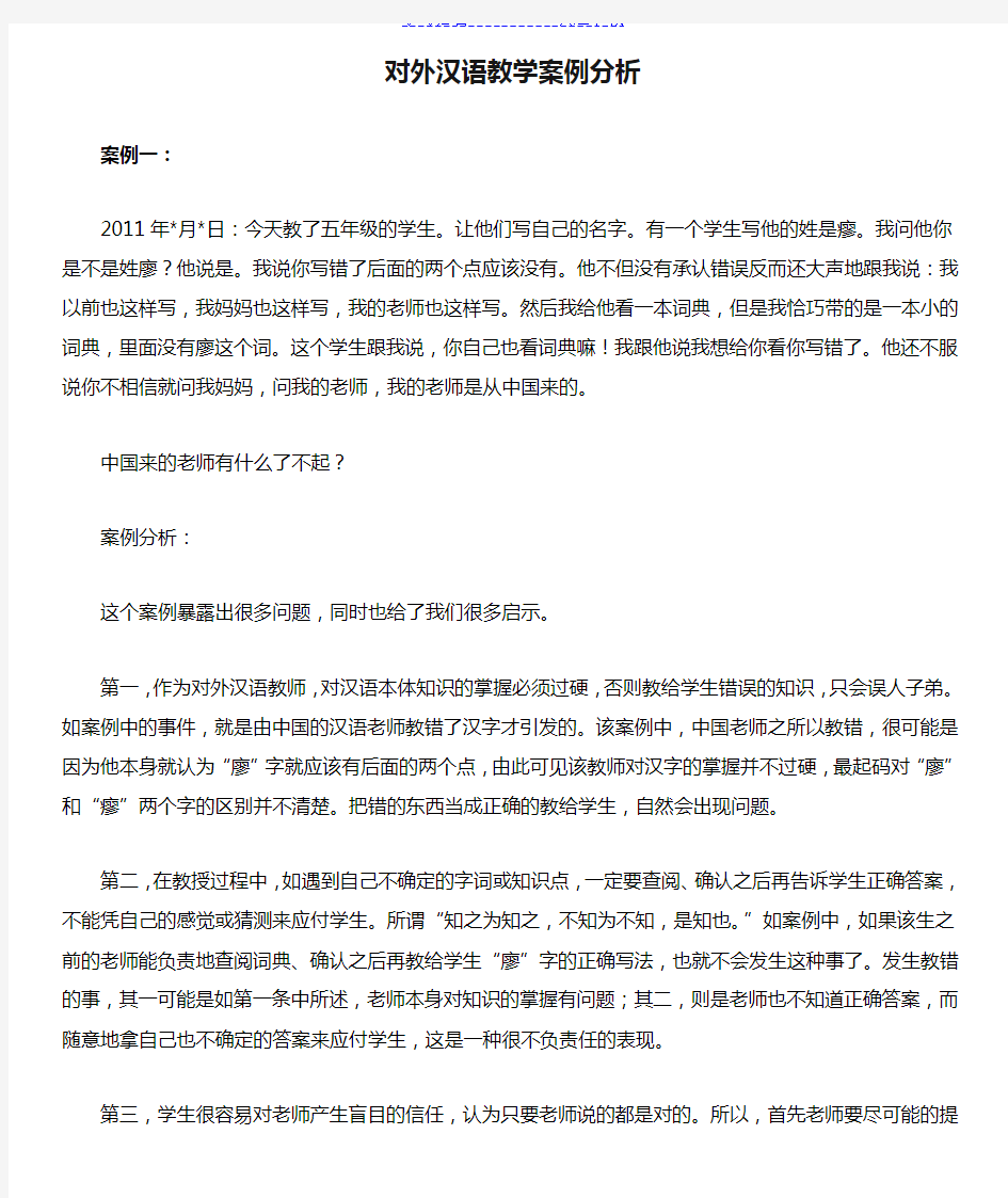 对外汉语教学案例分析