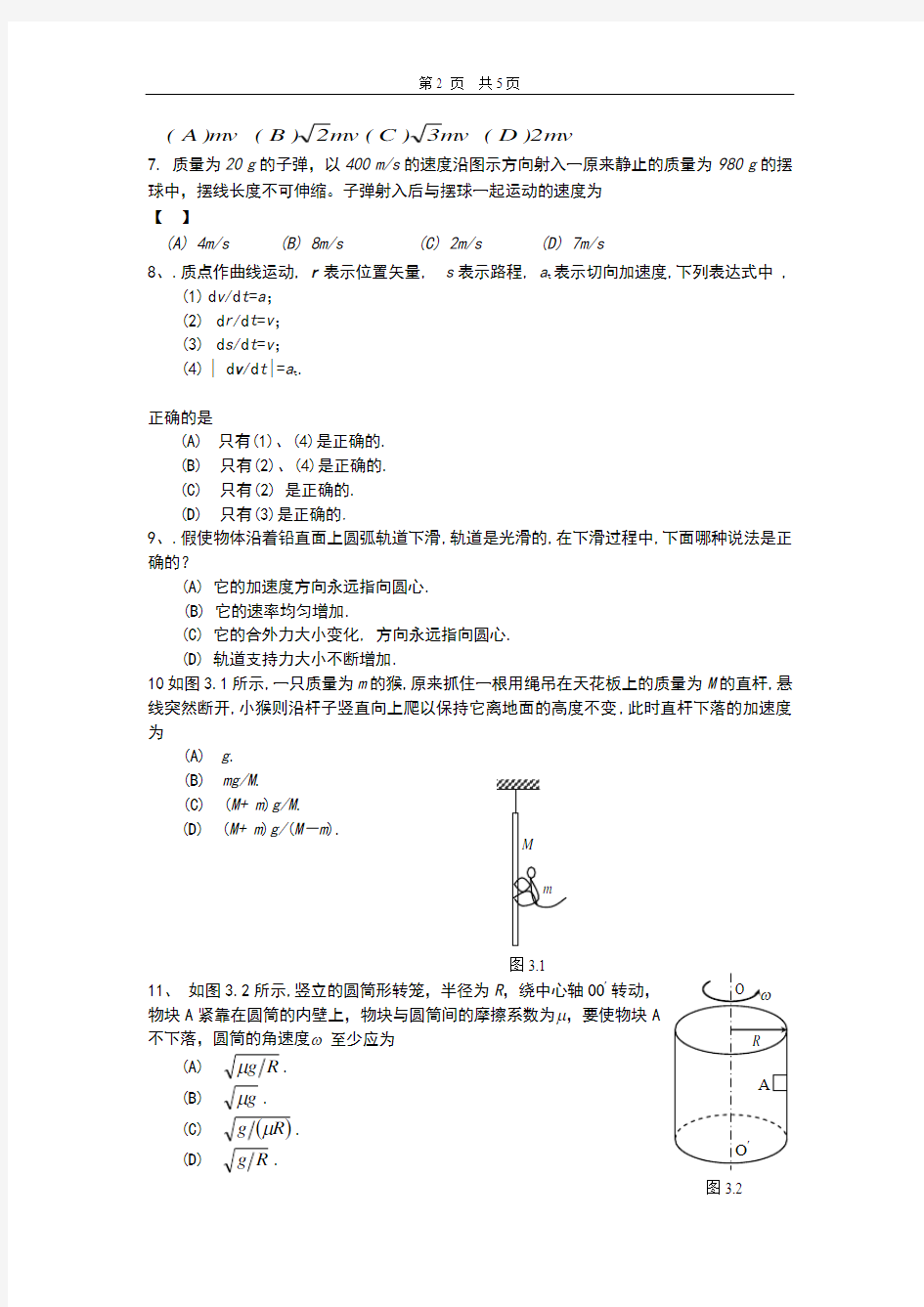 大学物理第一,二章作业题