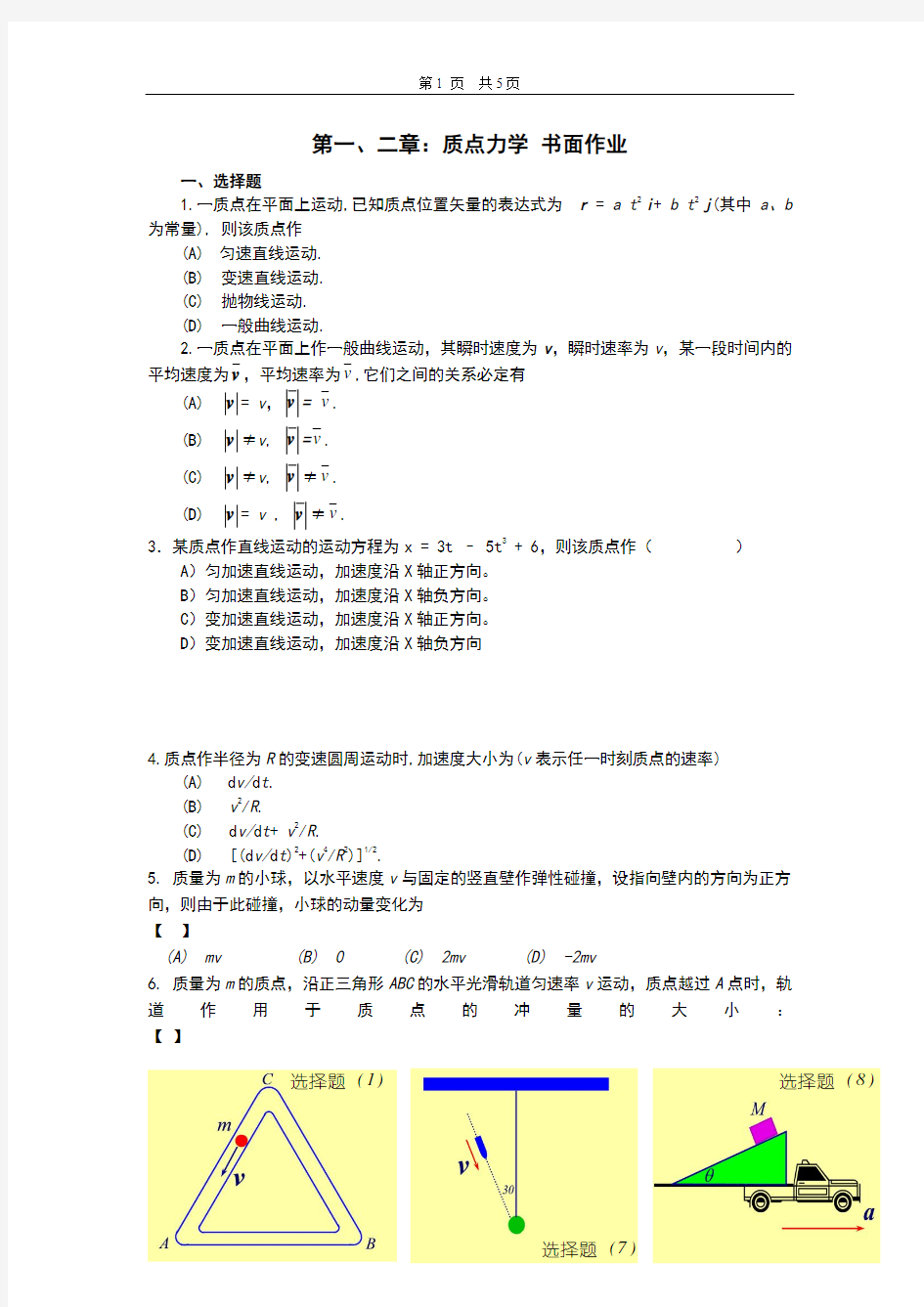 大学物理第一,二章作业题