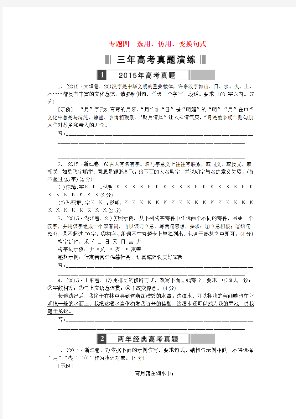 重组优化卷高考语文复习 专题四 选用、仿用、变换句式练习