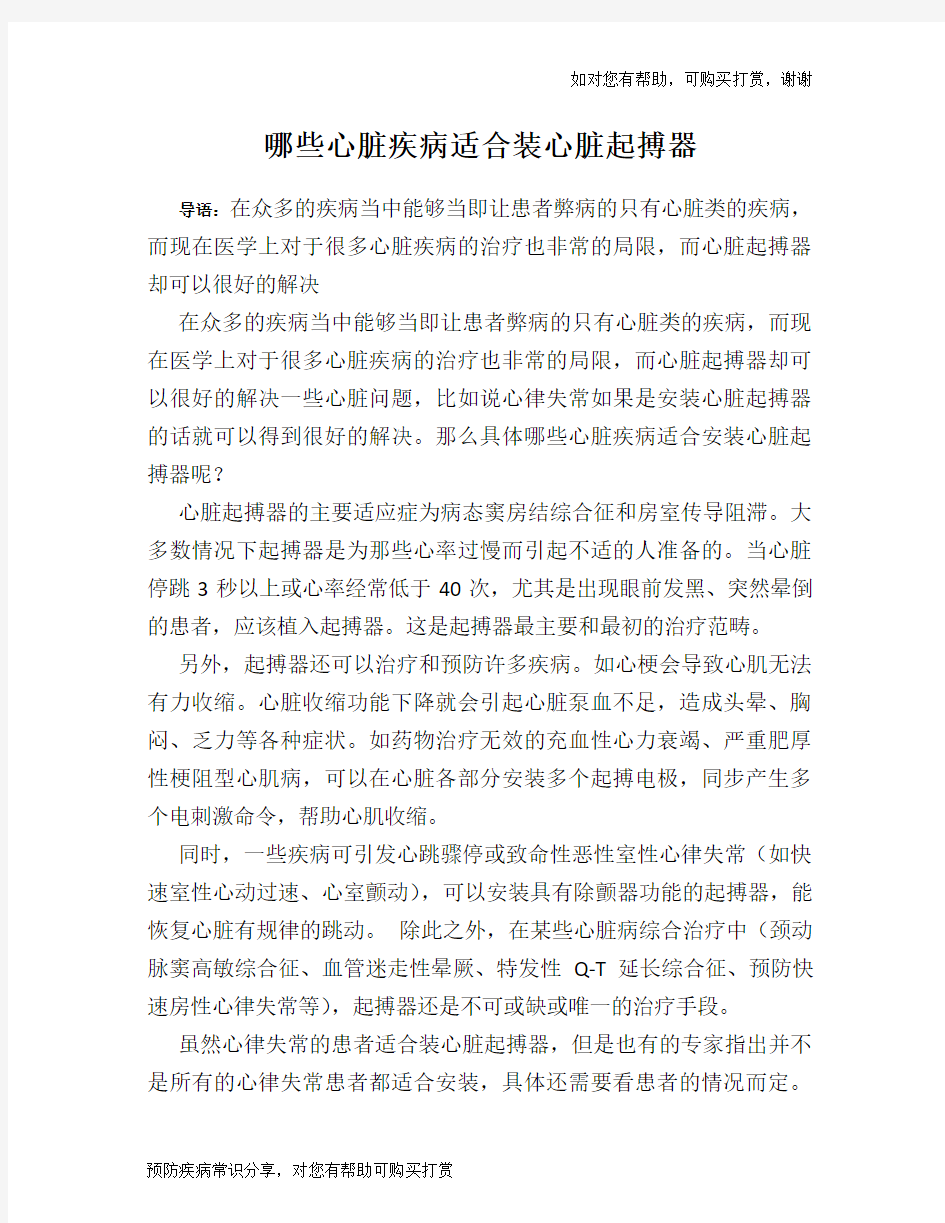 哪些心脏疾病适合装心脏起搏器