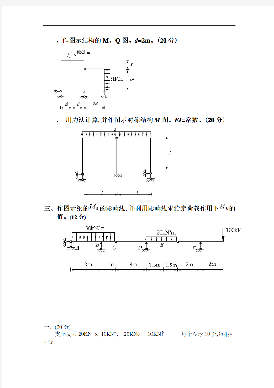 结构力学大题及答案