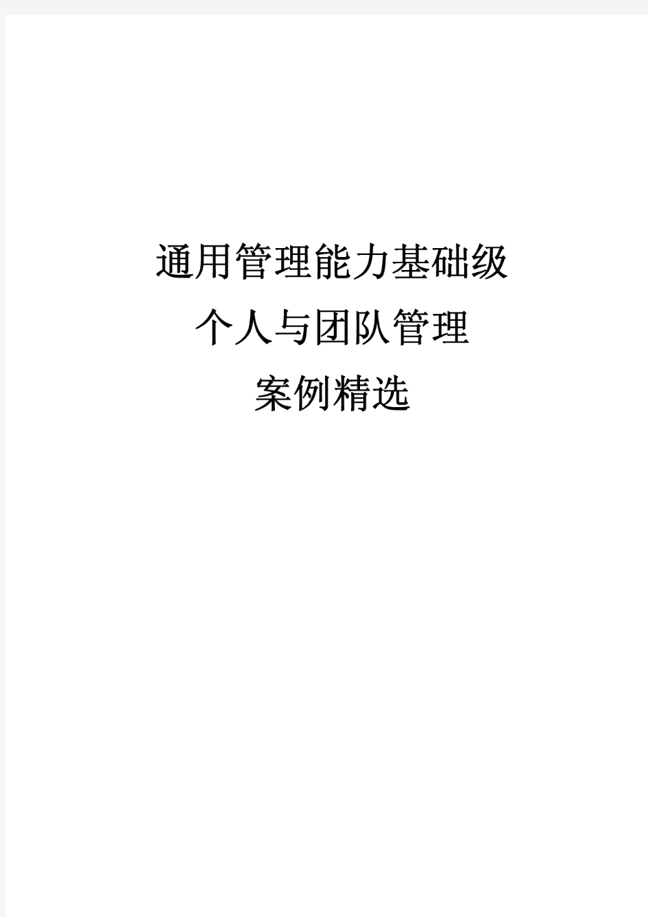 通用管理能力基础级个人与团队管理案例精选