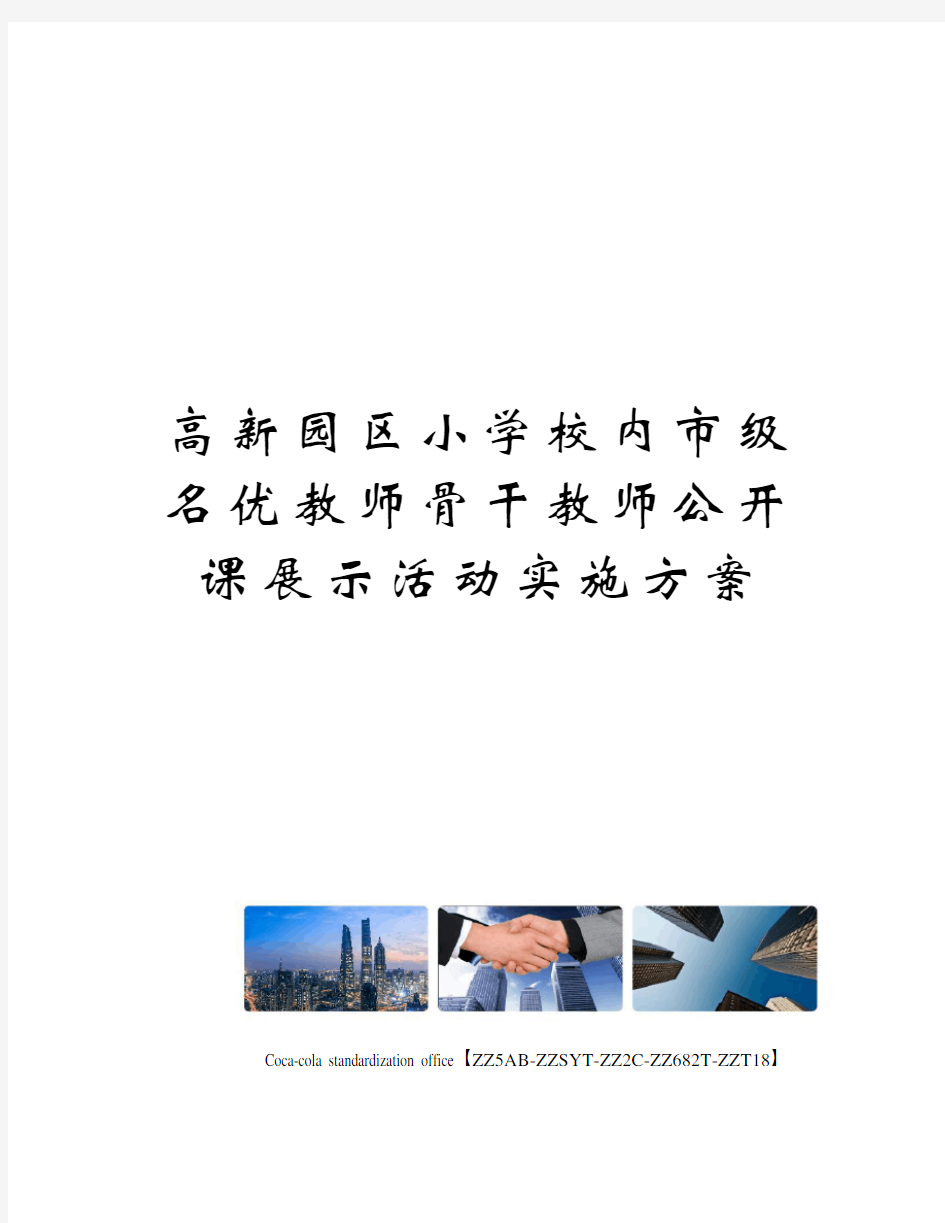 高新园区小学校内市级名优教师骨干教师公开课展示活动实施方案