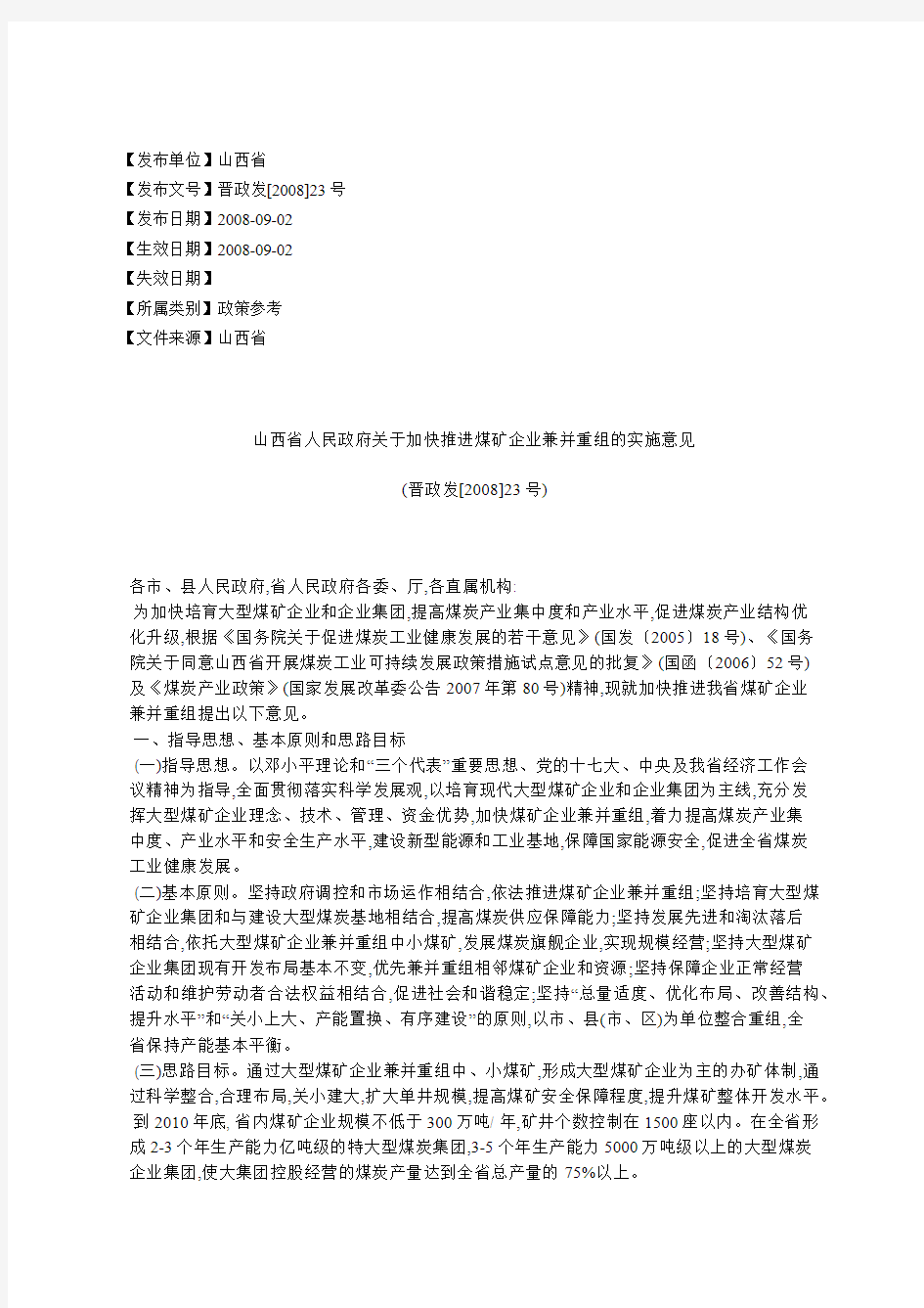 山西省人民政府关于加快推进煤矿企业兼并重组的实施意见(晋政发[2008]23号)