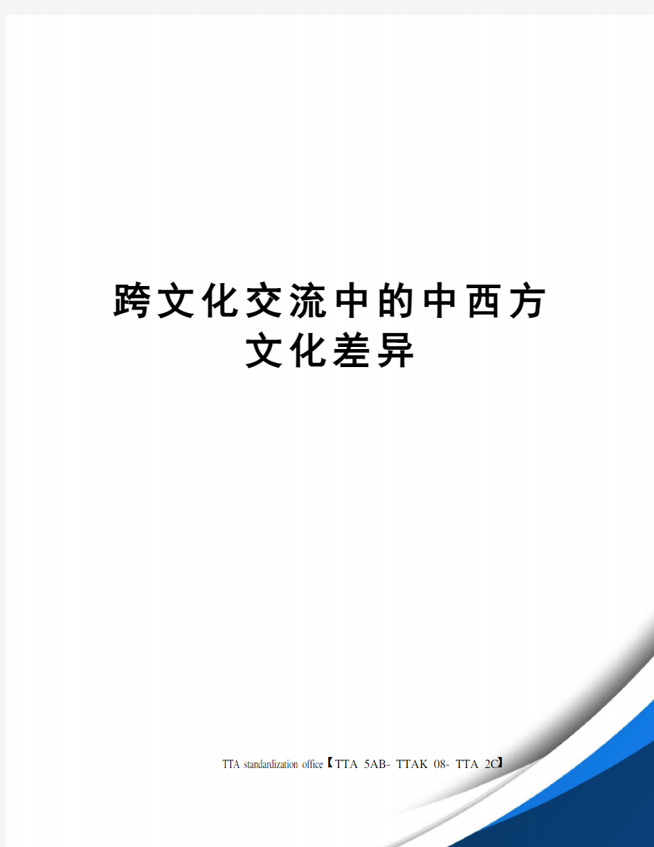 跨文化交流中的中西方文化差异