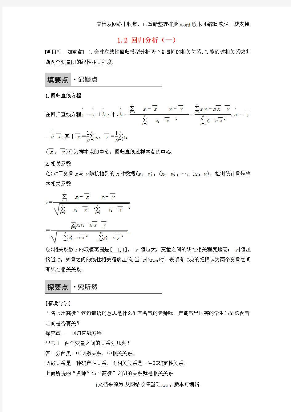 高中数学第一章统计案例1_2回归分析一学案新人教B版选修1-2