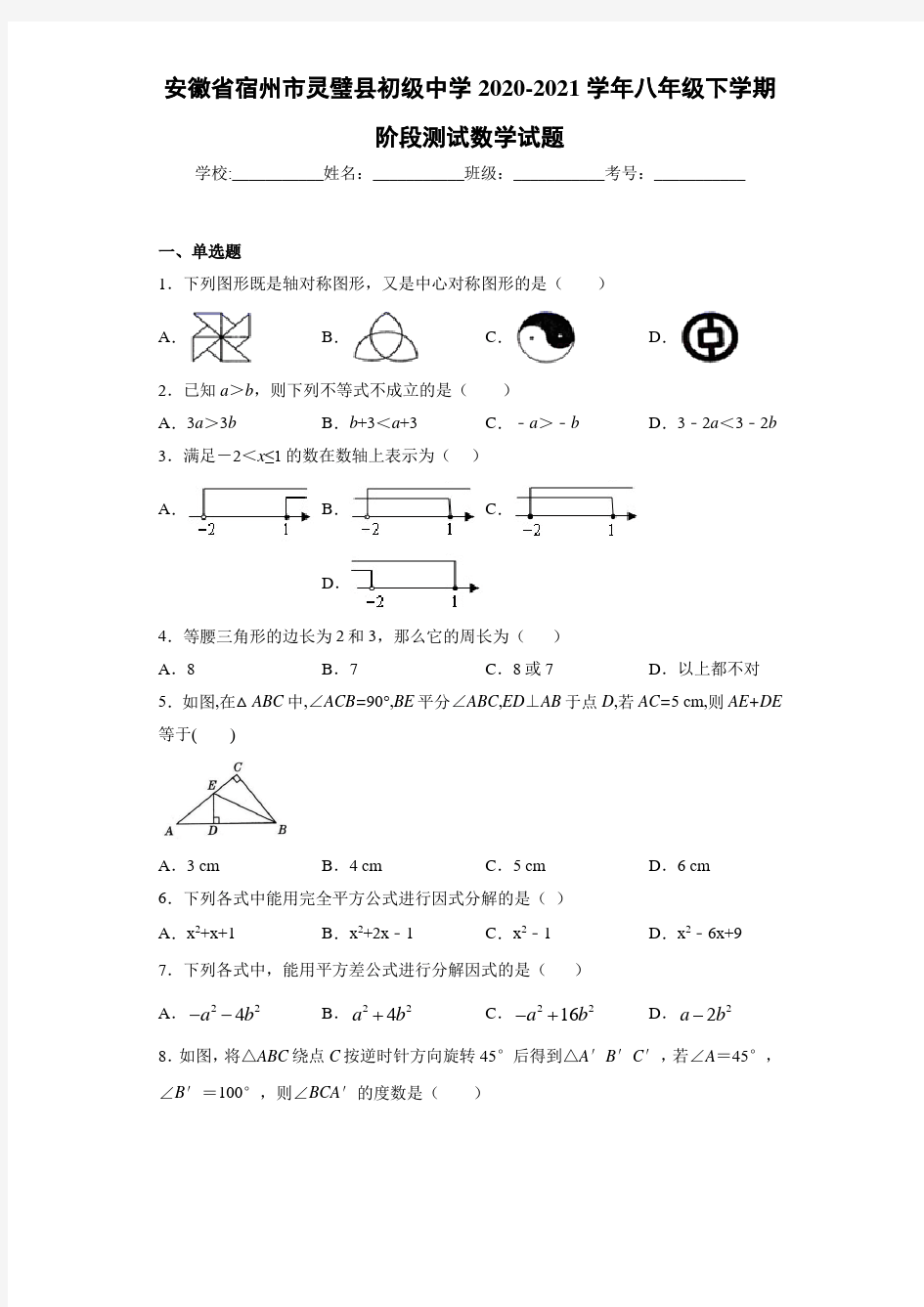 安徽省宿州市灵璧县初级中学2020-2021学年八年级下学期阶段测试数学试题