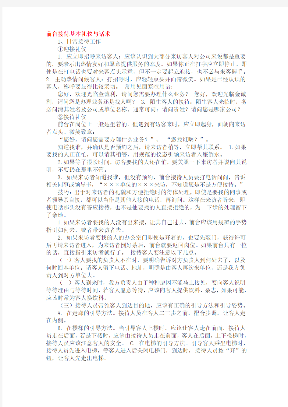 前台接待基本礼仪与话术教学文案