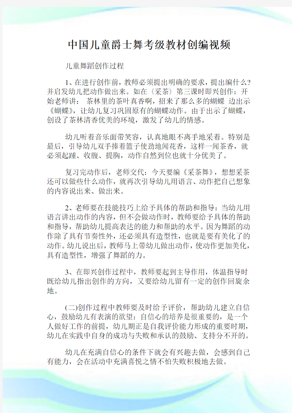 中国儿童爵士舞考级教材创编视频.doc