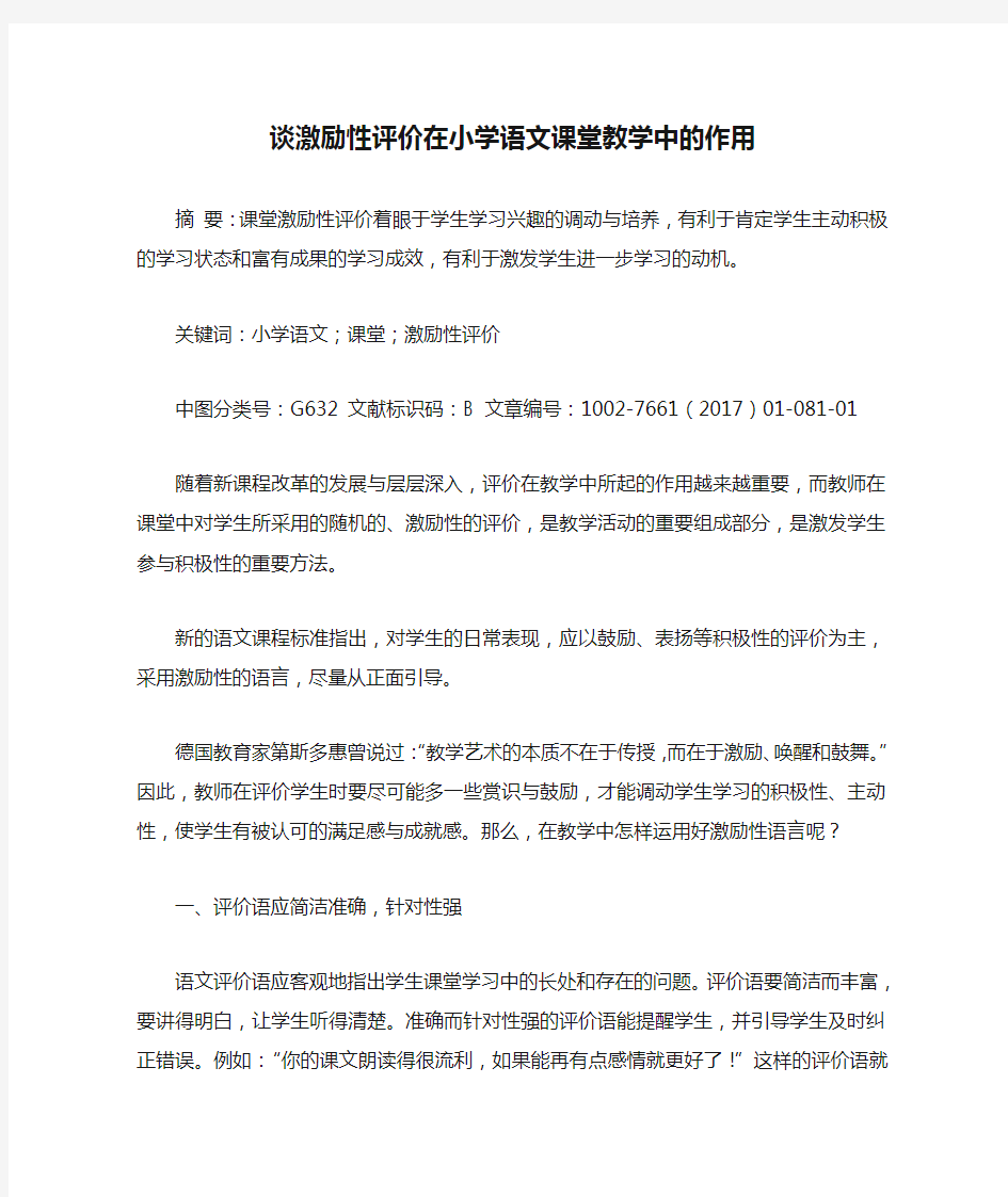 谈激励性评价在小学语文课堂教学中的作用