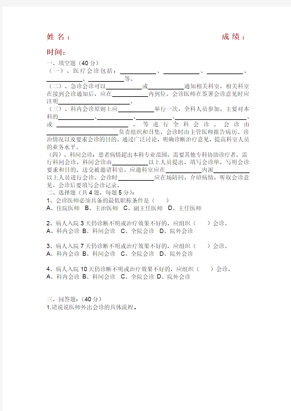 会诊制度考试题.doc