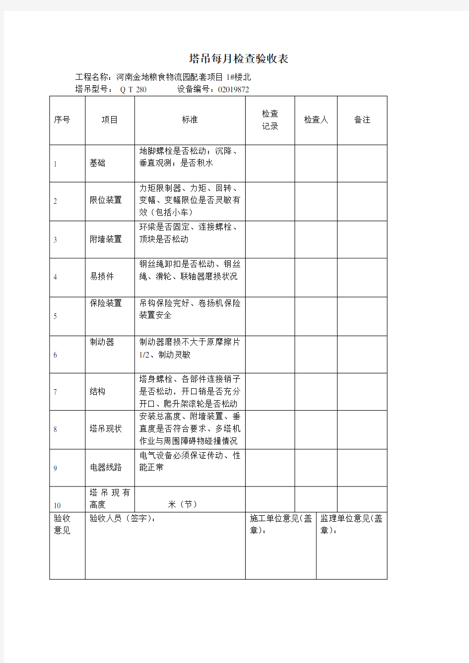 塔吊每月检查表