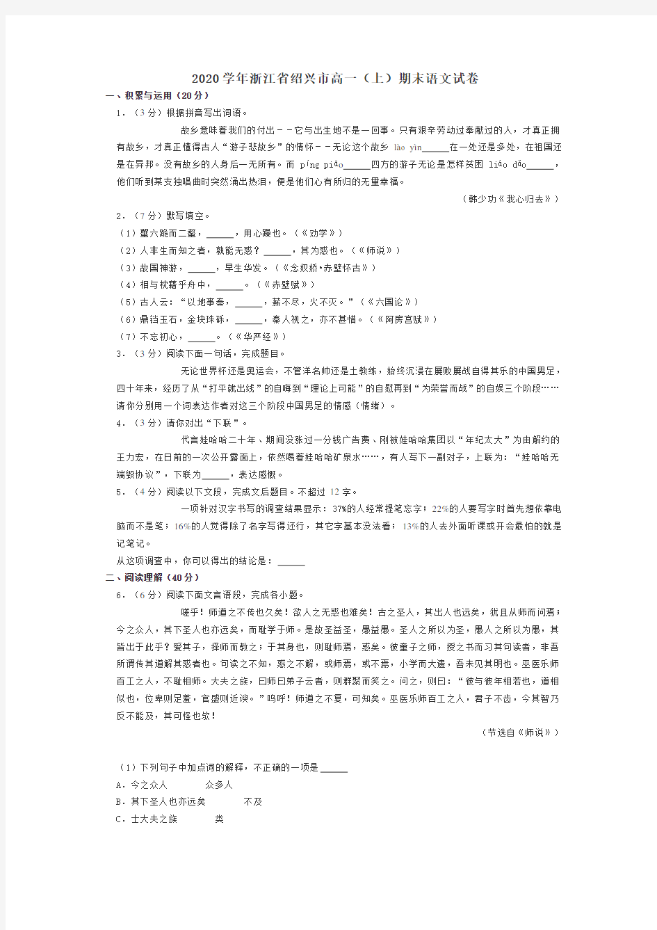 2020学年浙江省绍兴市高一(上)期末语文试卷(有答案)