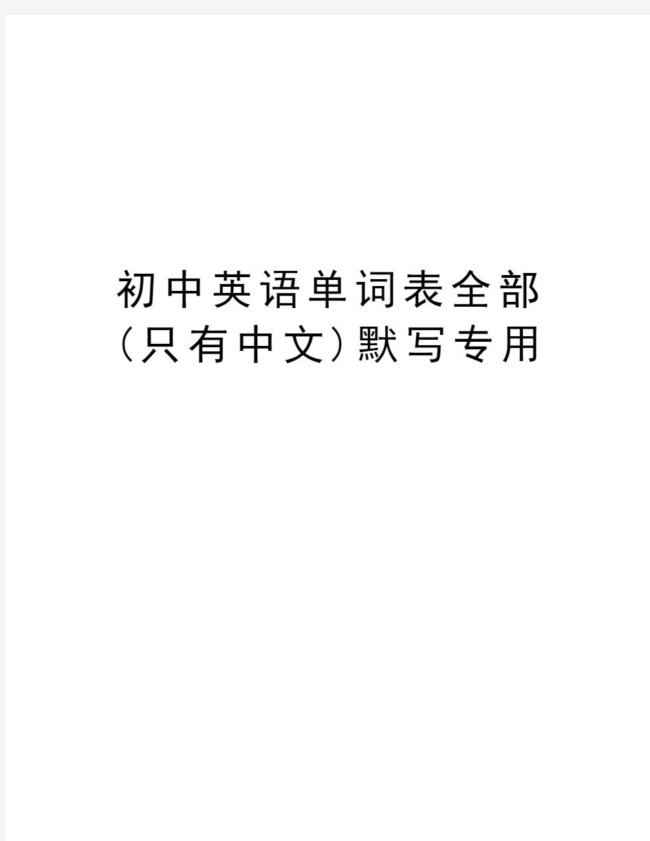 初中英语单词表全部(只有中文)默写专用上课讲义