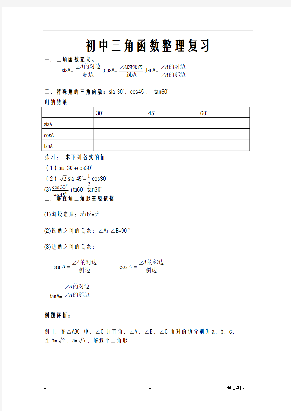 九年级数学三角函数全章知识点