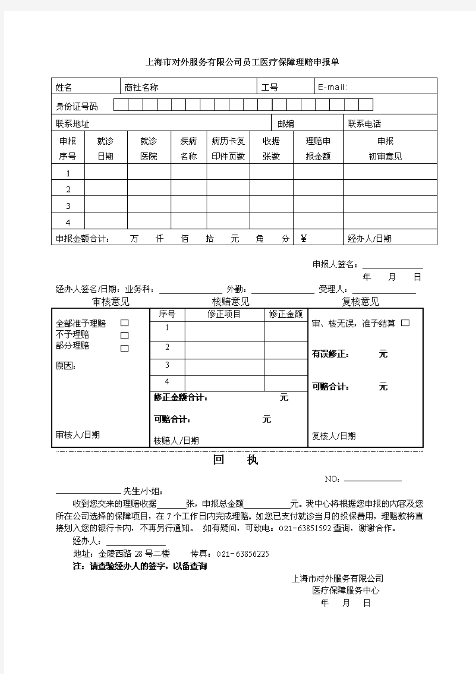 外服员工医疗保障理赔申报单