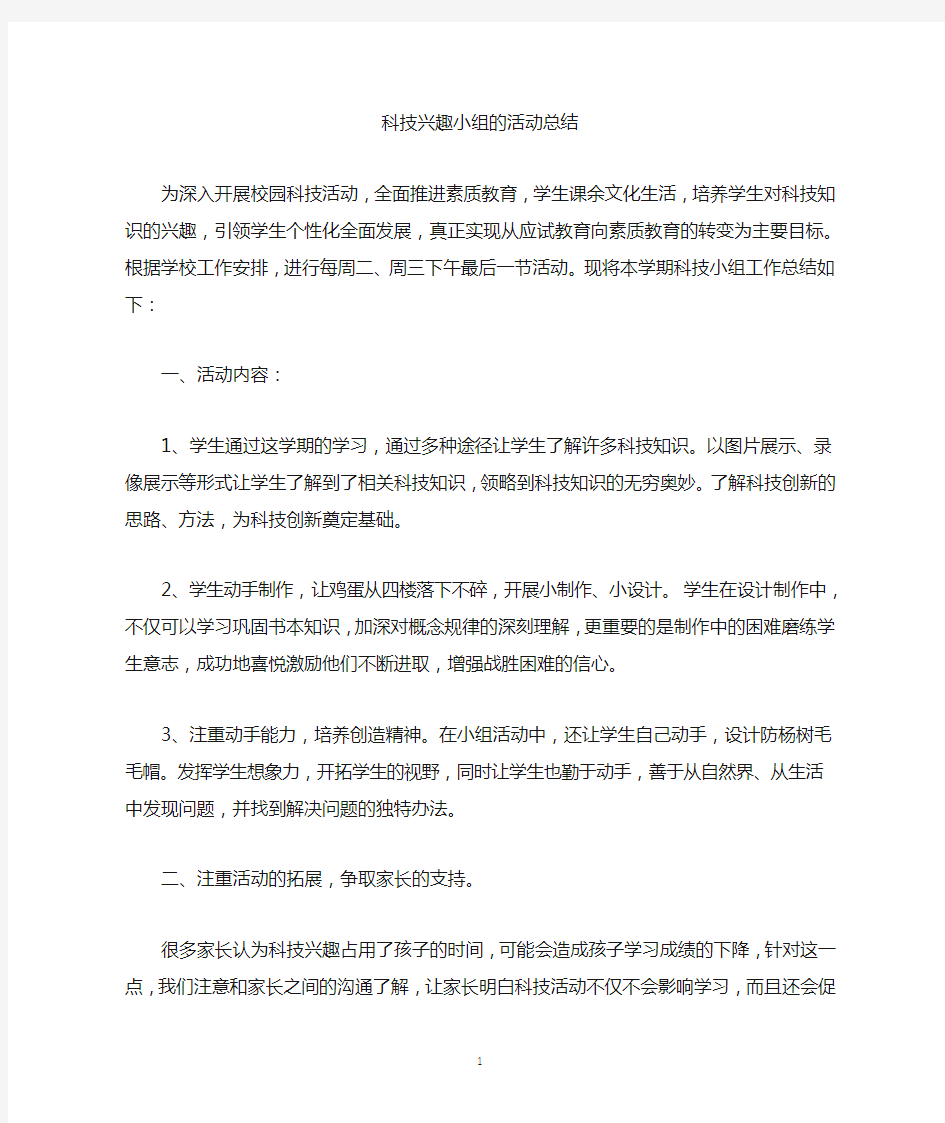 最新科技兴趣小组的活动总结