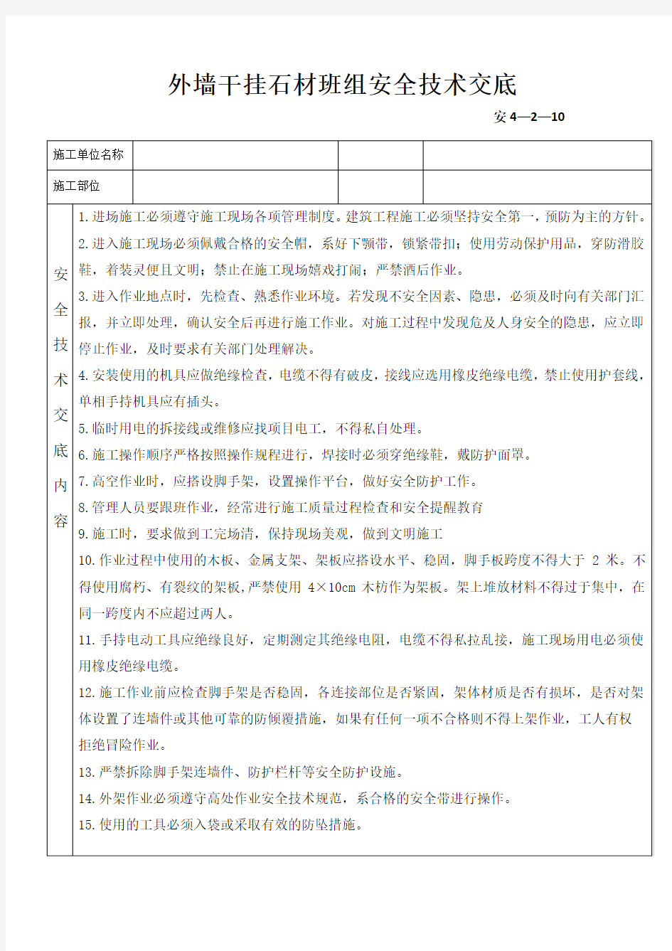 外墙干挂石材班组安全技术交底