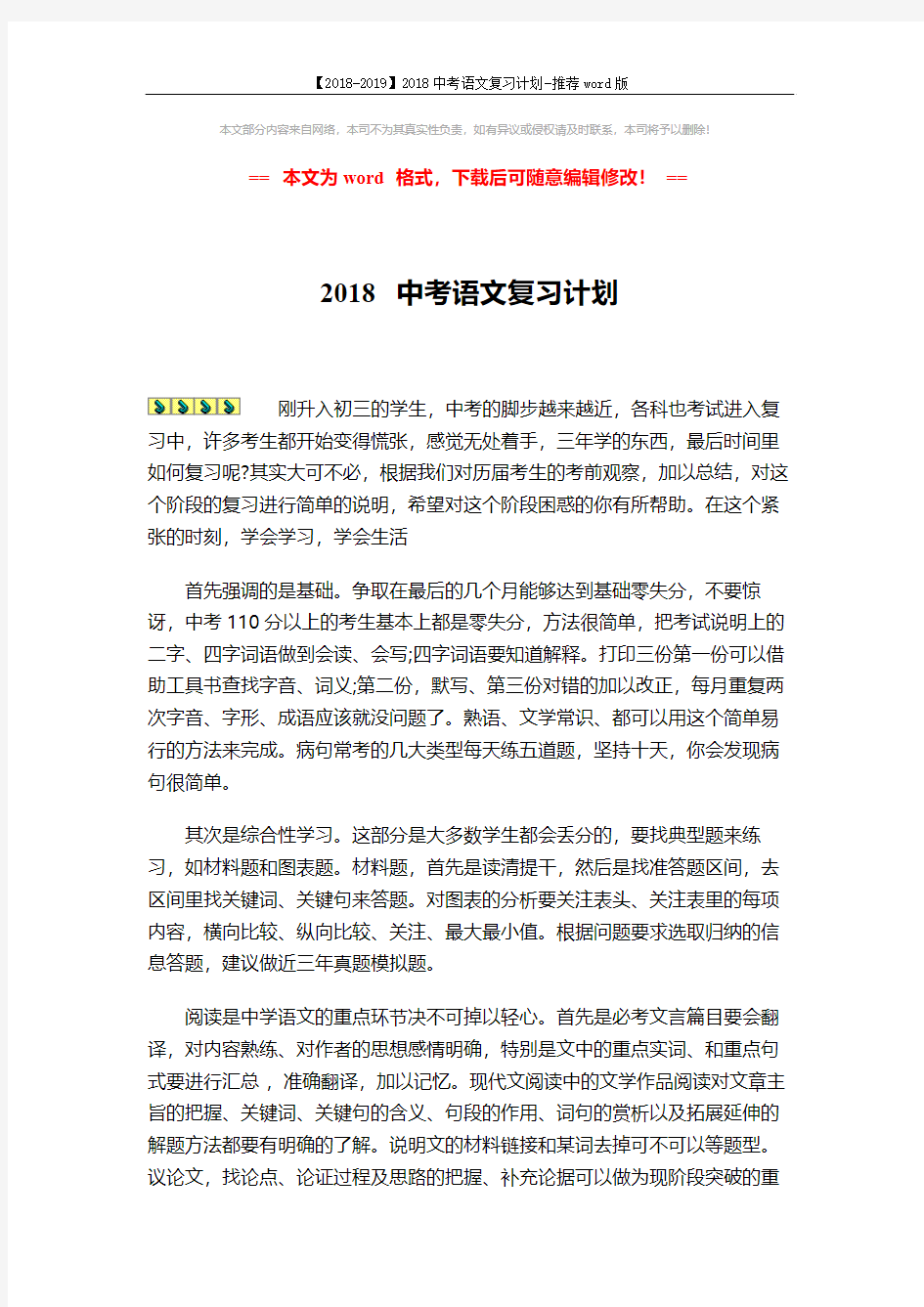 【2018-2019】2018中考语文复习计划-推荐word版 (2页)