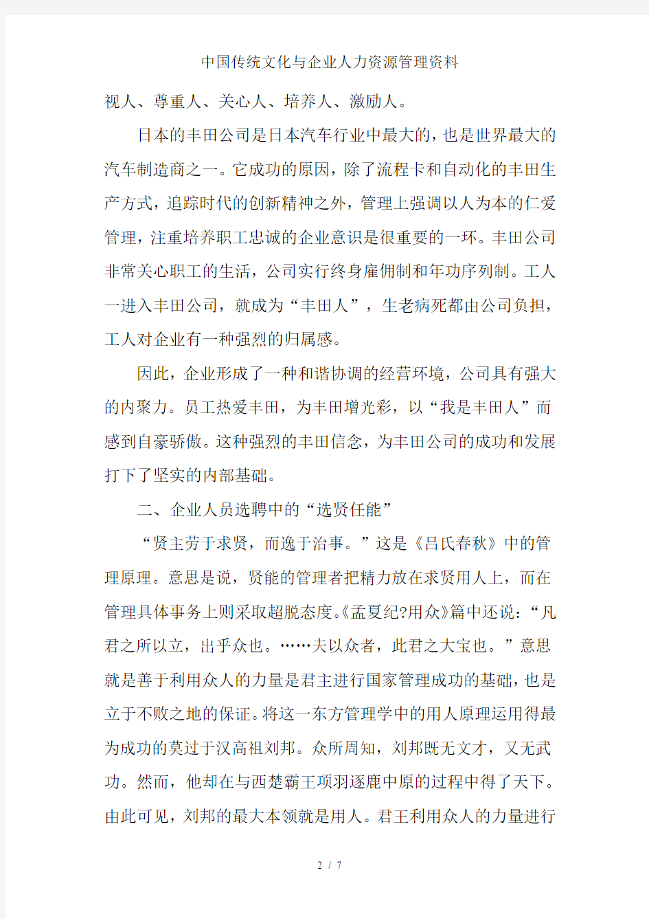 中国传统文化与企业人力资源管理资料