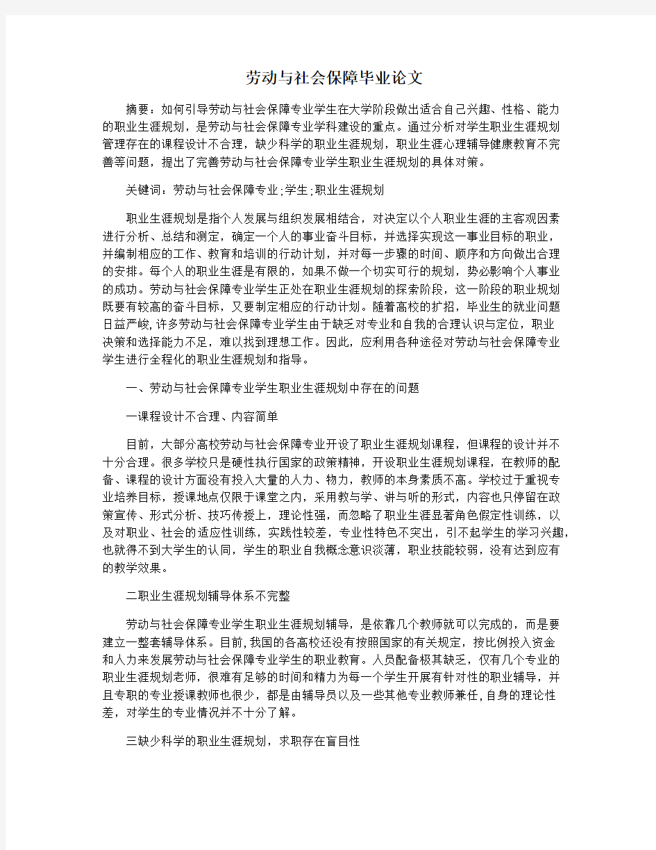 劳动与社会保障毕业论文