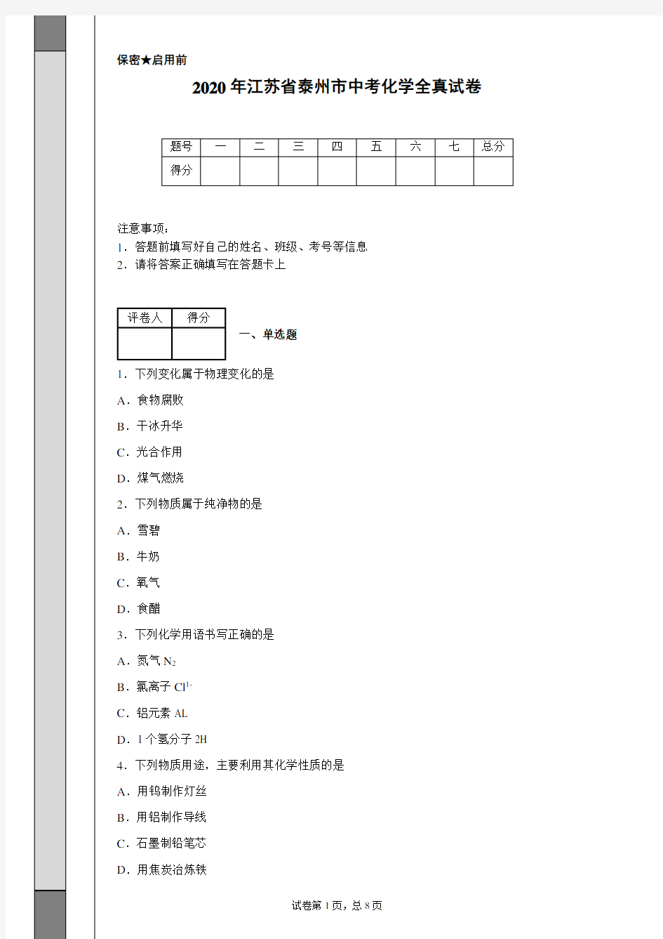 2020年江苏省泰州市中考化学试卷(含详细解析)
