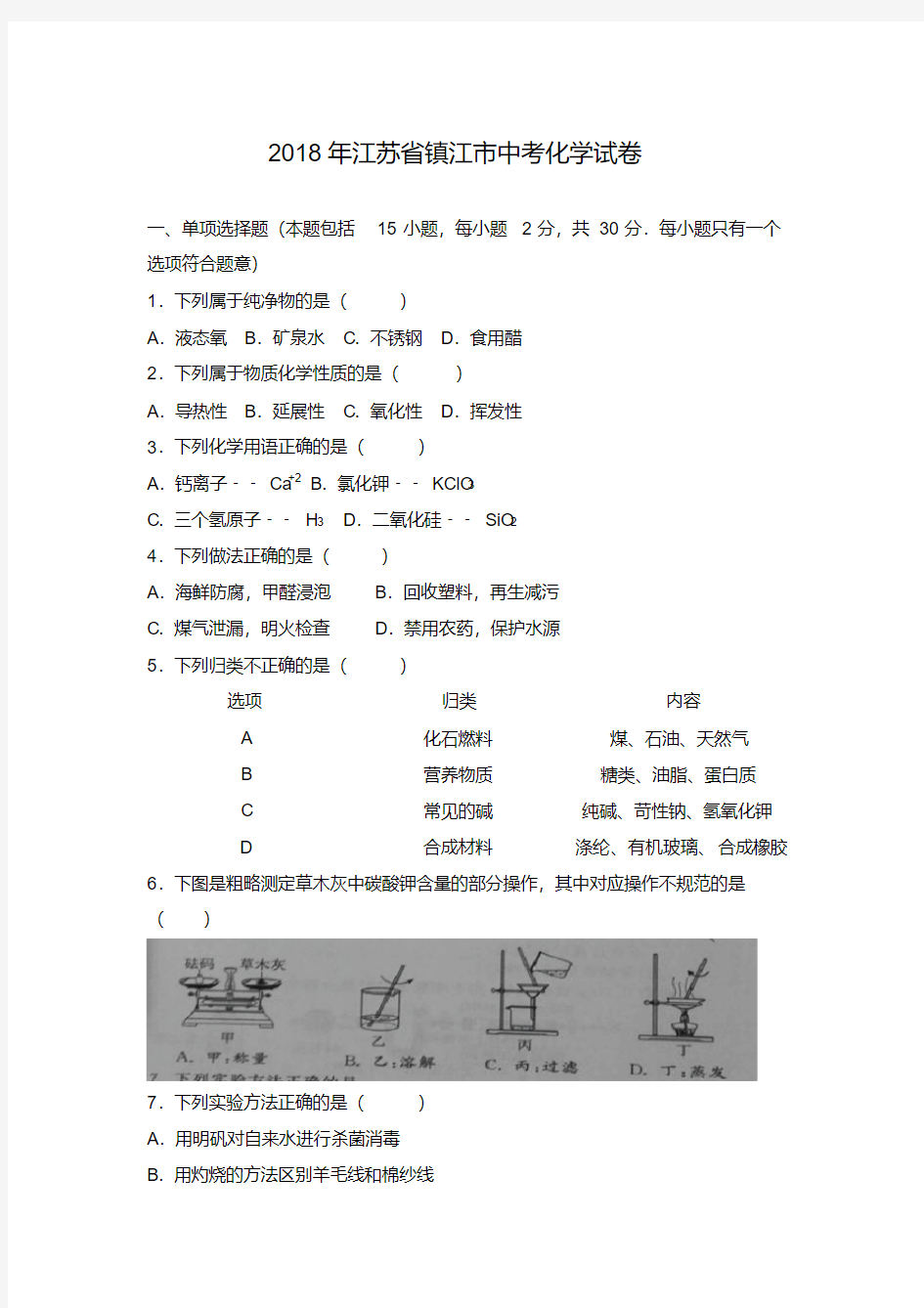 2018年江苏省镇江市中考化学试卷.pdf