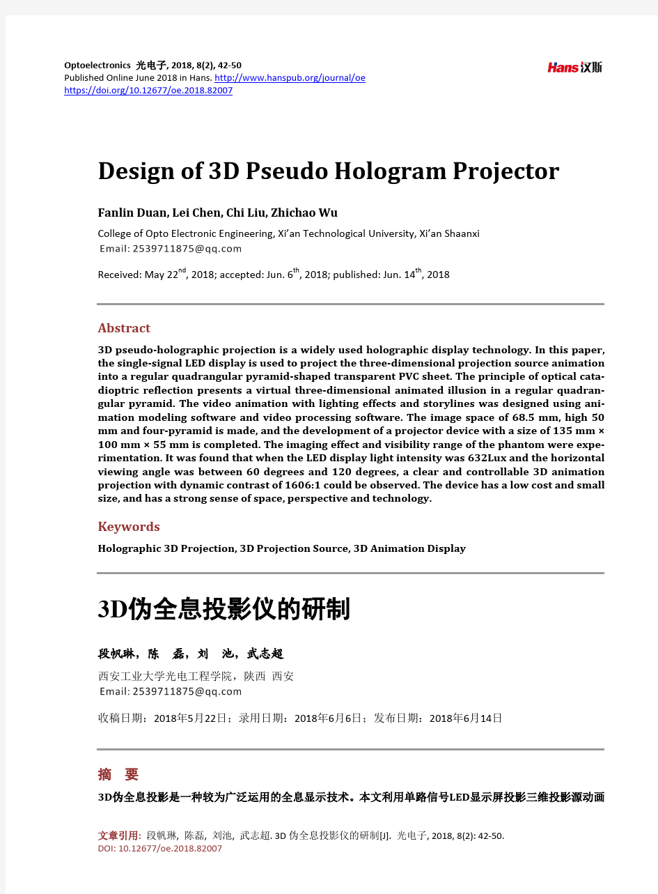 3D伪全息投影仪的研制