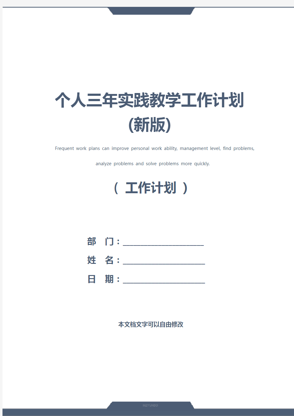 个人三年实践教学工作计划(新版)