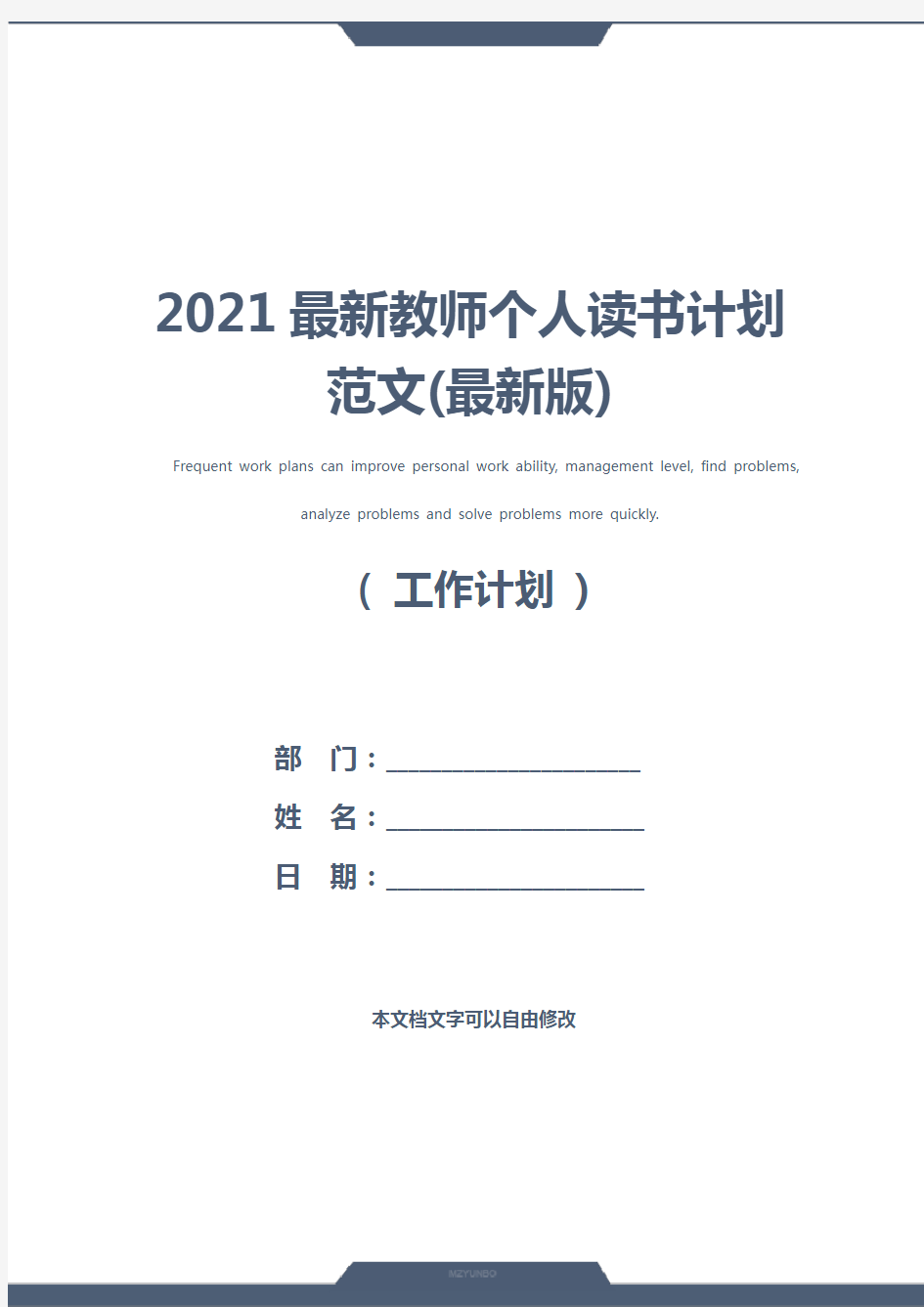 2021最新教师个人读书计划范文(最新版)