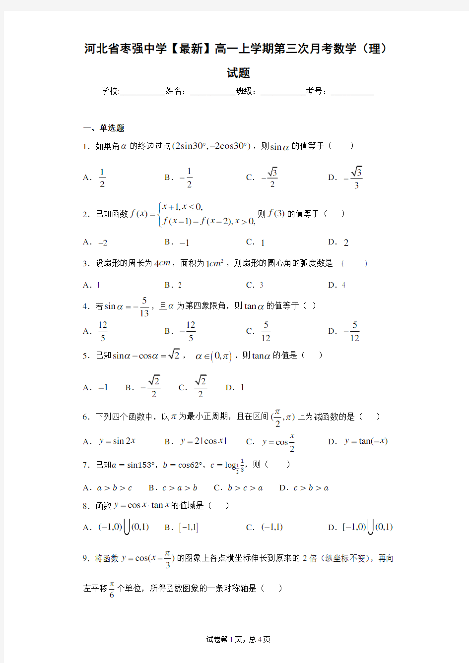 河北省枣强中学2020-2021学年高一上学期第三次月考数学(理)试题 答案和解析