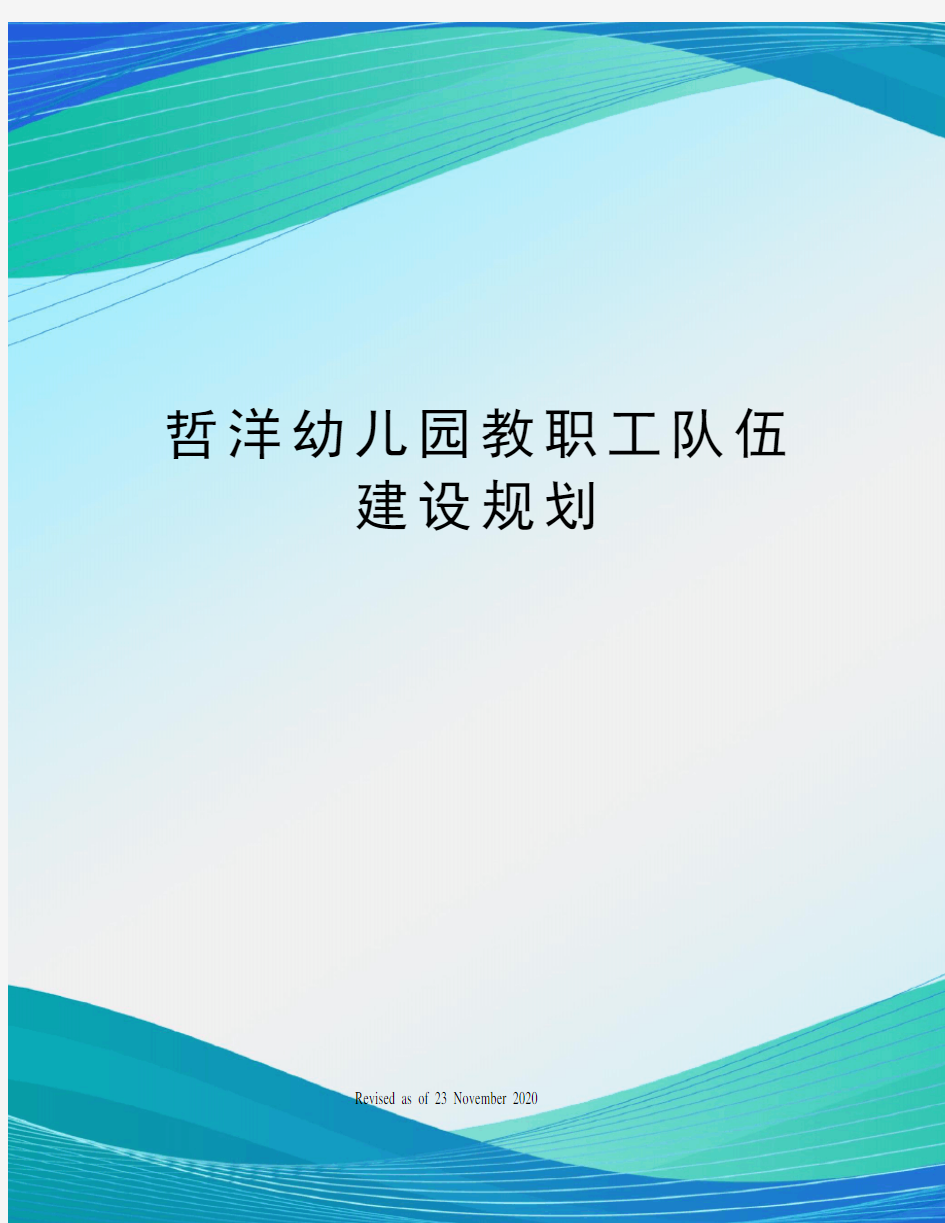 哲洋幼儿园教职工队伍建设规划