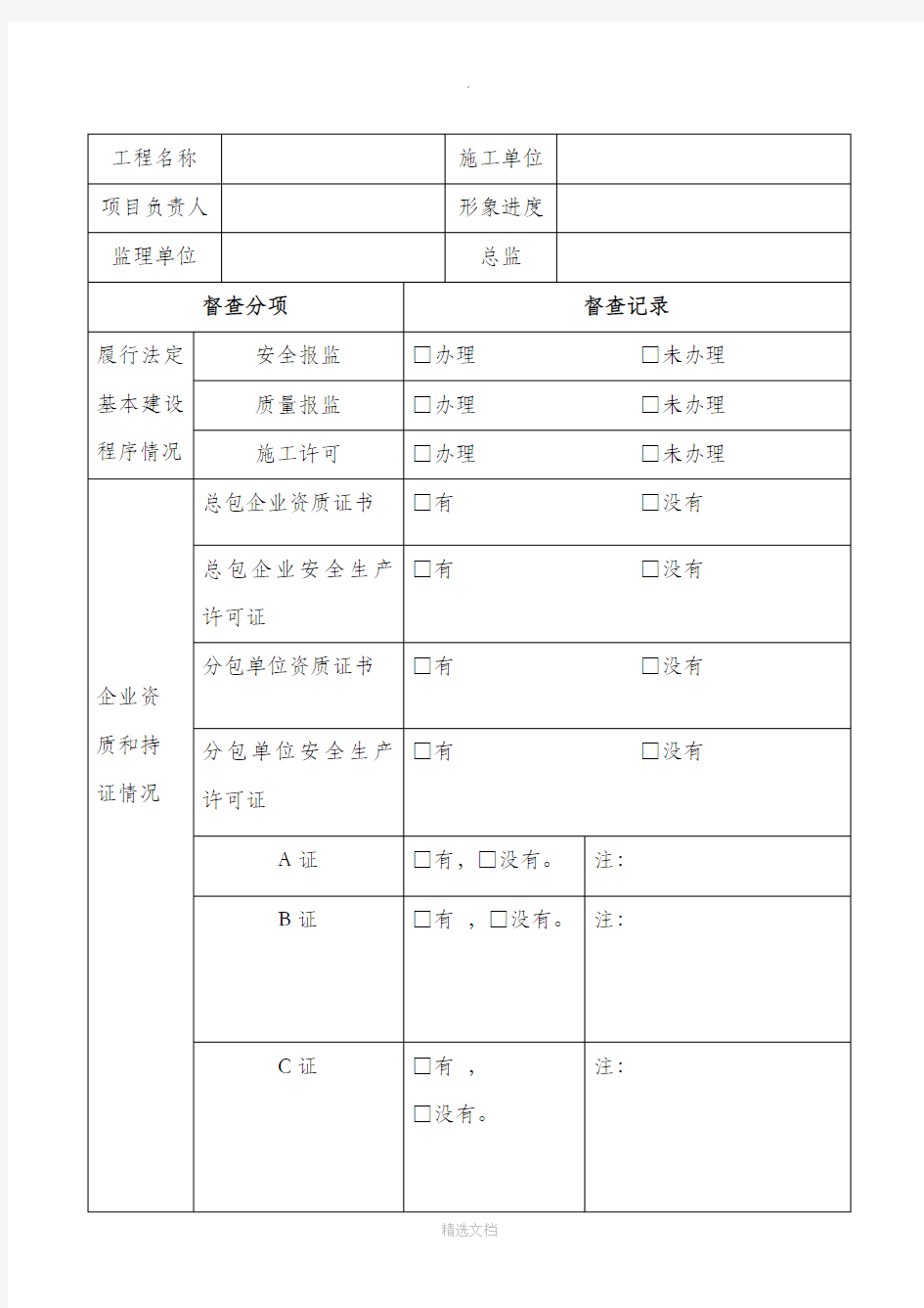 建筑工程施工现场安全隐患排查表