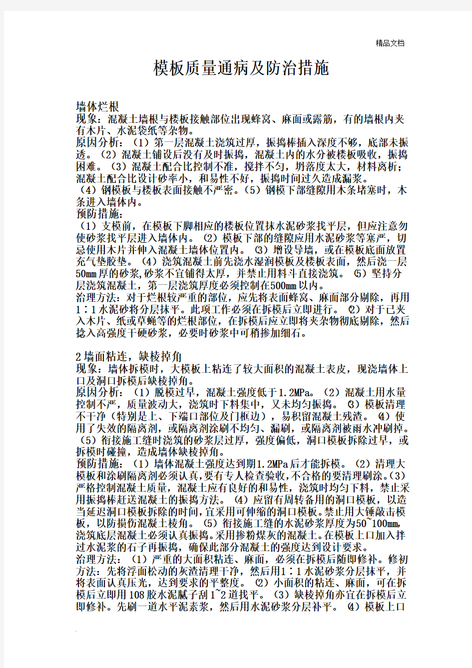 模板质量通病及防治措施